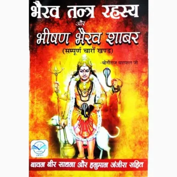 Bhairav Tantra Rahsaya Book (भैरव तंत्र रहस्य पुस्तक)