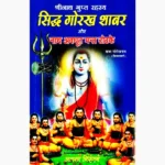 Siddh Gorakh Shabar Book (श्री गोरख शबर पुस्तक)