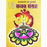 13 Kavach Sanghra Book (13 कवच संग्रह पुस्तक)