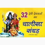 32 Chalisa Sangraha Book (32 चालीसा संग्रह पुस्तक)