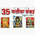 35 Chalisa Sangraha Book (35 चालीसा-संग्रह आरतियों पुस्तक)