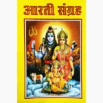 Aarti Sangrah Book (आरती संग्रह पुस्तक)