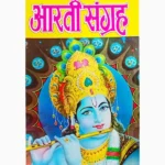 Aarti Sangraha Book (आरती संग्रह किताब)