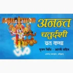 Anant Chaturdashi Vrat Katha Book (अन्नत चतुर्दशी व्रत कथा पुस्तक)