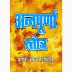 Annapurna Stotra Book, अन्नपूर्णा स्तोत्र पुस्तक