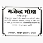 Gajendra Moksha Book (गजेन्द्र मोक्ष पुस्तक)