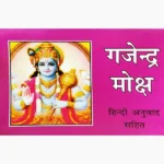 Gajendra Moksha Book (गजेन्द्र मोक्ष पुस्तक)