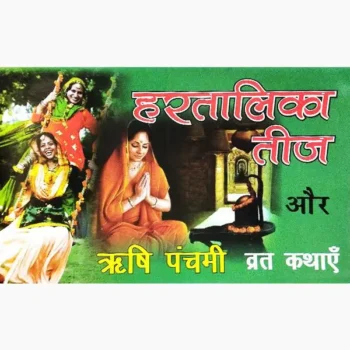 Hartalika Teej Aur Rishi Panchami Book, हरतालिका तीज और ऋषि पंचमी पुस्तक