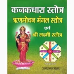 Kanakdhara Stotra Book (कनकधारा स्तोत्र पुस्तक)