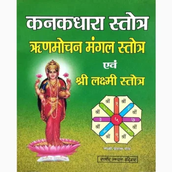 Kanakdhara Stotra Book (कनकधारा स्तोत्र पुस्तक)