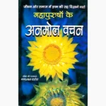Mahapurushon Ke Anmol-Vachan Book (महापुरुषों के अनमोल वचन)