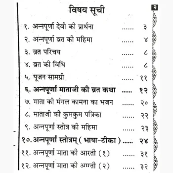 Mata Annapurna Vrat Katha Book (माता अन्नपूर्णा व्रत कथा पुस्तक)