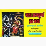Mata Annapurna Vrat Katha Book (माता अन्नपूर्णा व्रत कथा पुस्तक)