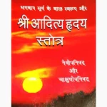 Shree Aditya Hridaya Stotra Book (श्री आदित्य हृदय स्तोत्र)