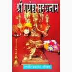 Shree Ganesh Sahastrnam Book (श्री गणेश सहस्त्रनाम पुस्तक)