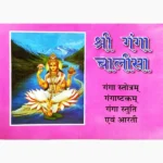 Shree Ganga Chalisa Book (श्री गंगा चालीसा पुस्तक)