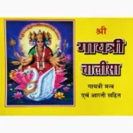 Shree Gayatri Chalisa Book (श्री गायत्री चालीसा पुस्तक)