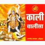 Shree Kali Chalisa Book (श्री काली चालीसा पुस्तक)