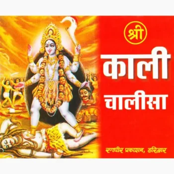 Shree Kali Chalisa Book (श्री काली चालीसा पुस्तक)