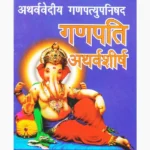 Ganapati Atharvashirsha Book, गणपति अथर्वशीर्ष पुस्तक