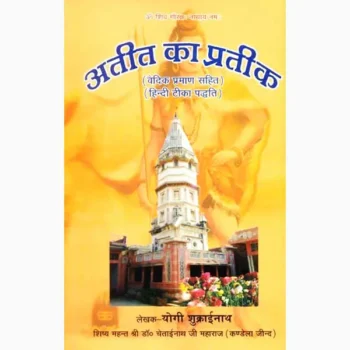 Atit Ka Pratik Book (अतीत का प्रतिक पुस्तक)