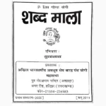 Shabd Mala Book(शब्द माला पुस्तक)