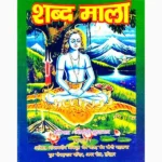 Shabd Mala Book(शब्द माला पुस्तक)