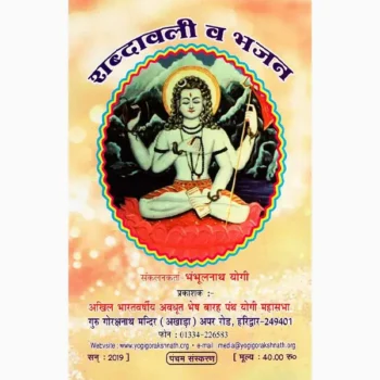 Shabdavali Va Bhajan Book (शब्दावली व भजन पुस्तक)