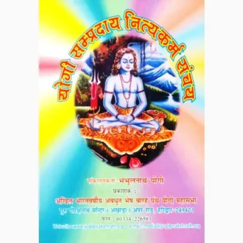 Yogi Sampradaya Nitayakarm Book (योगी सम्प्रदाय नित्यकर्म पुस्तक)