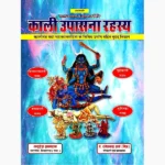 Kali Upasana Rahasya Book (काली उपासना रहस्य पुस्तक)