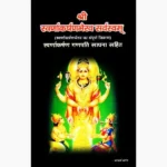 Shri Swarnakarshan Bhairav Sarvasvam (श्री स्वर्णाकर्षणभैरव र्स्वास्वम्)