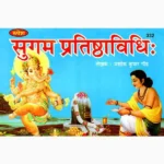 Sugam Pratishtha Vidhi Book (सुगम प्रतिष्ठाविधि पुस्तक)