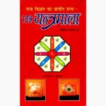 108 Yantramala Book (108 यंत्रमाला पुस्तक)