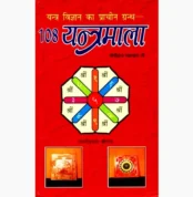 108 Yantramala Book (108 यंत्रमाला पुस्तक)