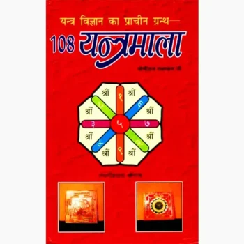 108 Yantramala Book (108 यंत्रमाला पुस्तक)