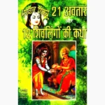 12 Shivlingon Katha Book (12 शिवलिंगों कथा पुस्तक)