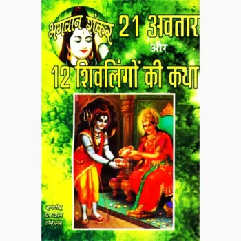 12 Shivlingon Katha Book (12 शिवलिंगों कथा पुस्तक)