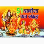 51 Chalisa Path-Sangrah Book (51 चालीसा पाठ-पुस्तक)