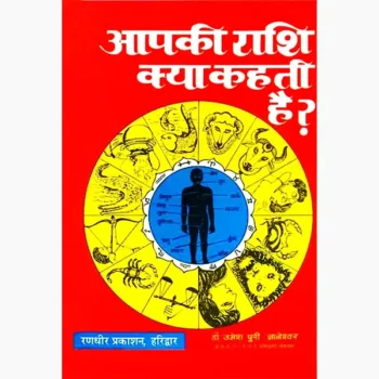 Aapki Rashi Kya Kahti Book, आपकी राशि क्या-कहती पुस्तक