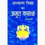 Adhyatam Vidya Ka Amrit Kalash Book (अध्यात्म विधा अमृत कलश)