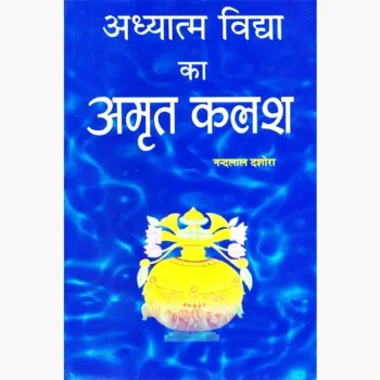 Adhyatam Vidya Ka Amrit Kalash Book (अध्यात्म विधा अमृत कलश)