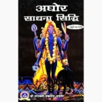 Aghor Sadhana Siddhi Book (अघोर साधना सिद्धि पुस्तक)
