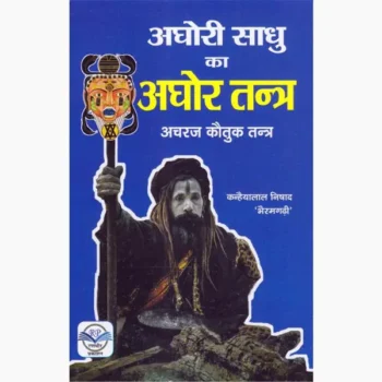 Aghori Sadhu Ka Aghor Tantra Book, अघोरी साधु का अघोर तंत्र पुस्तक