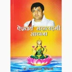Aishwarya Mahalakshmi Sadhana Book (ऐश्वर्या महालक्ष्मी साधना पुस्तक)