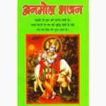 Anmol Bhajan Book (अनमोल भजन पुस्तक)