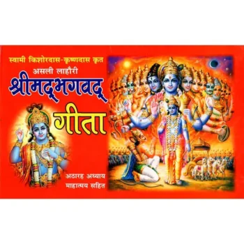 Asli Lahori Shrimad Bhagvad-Geeta (असली लाहोरी श्रीमद भगवद-गीता)