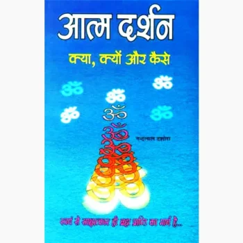 Atma Darshan Book (आत्म दर्शन पुस्तक)