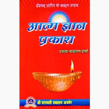 Atma Gyan Prakash Book (आत्म ज्ञान प्रकाश पुस्तक)