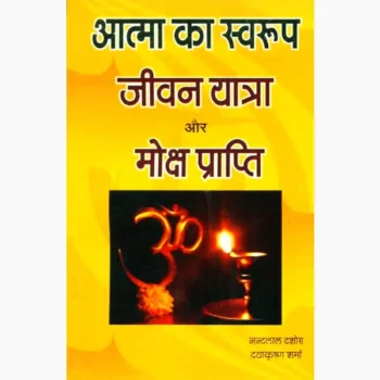 Atma Ka Swarup Jeevan Yatra Book, आत्मा का स्वरुप जीवन यात्रा पुस्तक
