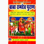 Baba Ramdev Puran Book (बाबा रामदेव पुराण पुस्तक)